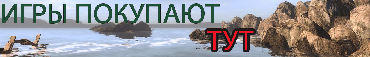 Купить игры